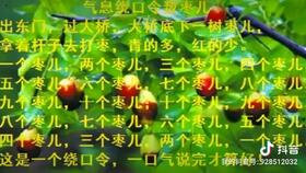 数枣绕口令是什么?