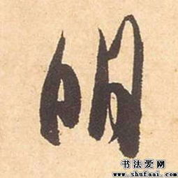 明字怎样读?