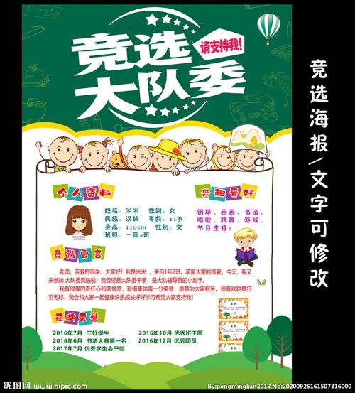 竞选大队长自我介绍海报图片，竞选大队长自我介绍海报