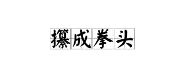 攥的拼音组词，臻的拼音
