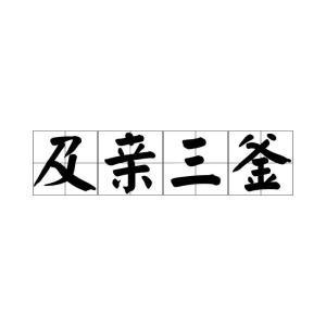 逢的拼音，煎的拼音