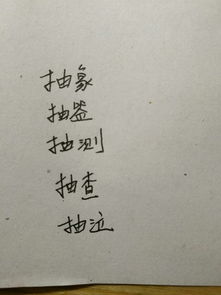 抽组词有哪些词语