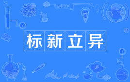 标新立异的意思解释