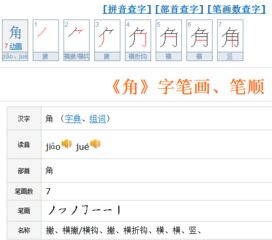 角的笔画顺序