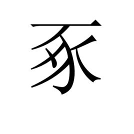 豖,这个字读什么