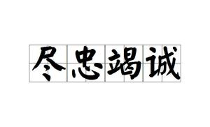 竭诚为您服务，竭诚怎么读