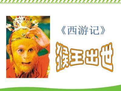 求神话故事 : 孙悟空出世