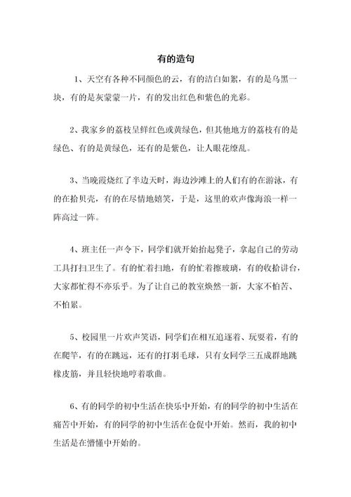有的……有的……有的……有的……有的造句