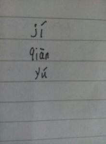 “谀”这个字的读音怎么读