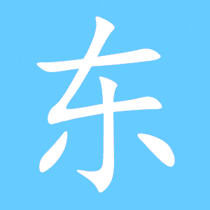 东怎么组词?