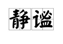 静谧的拼音
