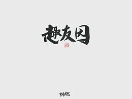 乐艺艺术培训学校，乐艺博睿画室学费