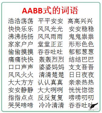 abab式的词语有哪些