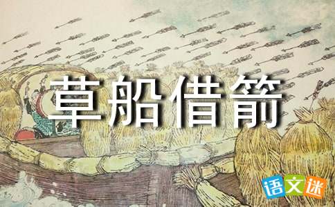 草船借箭的歇后语是什么