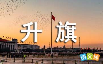 什么的升旗仪式填词语填空，什么的升旗仪式填bb