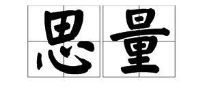 量拼音，低头无语细思量拼音