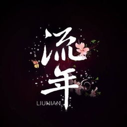 流年似水阅读答案，流年似水,岁月如歌