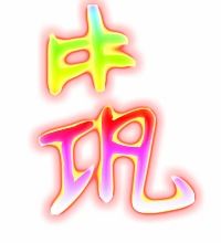 建筑的筑字怎么写
