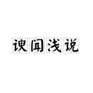 谀的拼音是什么意思，恬的拼音
