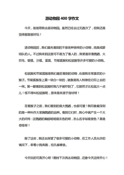 动物园作文400字
