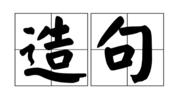 多想造句子一年级，小学一年级多想造句
