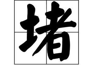 堵姓在全国有多少人，堵姓百家姓排名