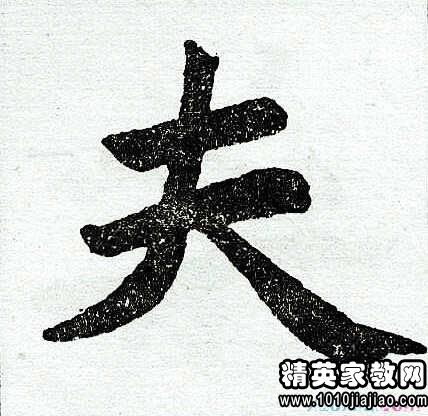 上字笔顺