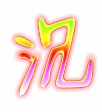 “沉”的组词有哪些?