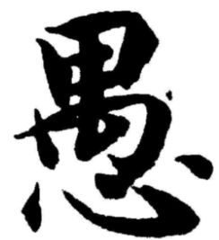 性组词,愚组词,旨组词