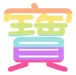 贝字旁的有什么字