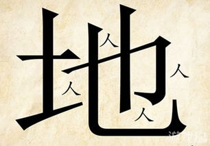 带有地的四字成语