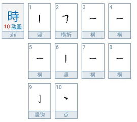 时字是有几画?