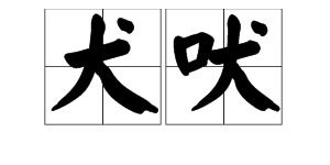 犬吠的拼音怎么拼写，犬吠的拼音怎么读音写的