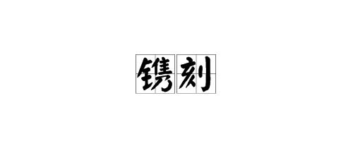 镌刻和铭刻有什么区别，镌刻赓续拼音