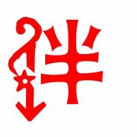 伴字笔顺笔画，伴字笔顺组词怎么写的
