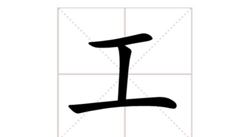 王字笔顺的正确写法图，球字笔顺组词
