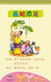 画蛇添足的成语故事 画蛇添足讲了什么