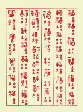 福字组词