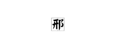 邢的拼音怎么读，耶的拼音