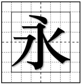 汉字一到十田字格写法带拼音，汉字一到十田字格写法带拼音图片