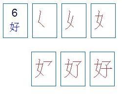 烤字笔顺