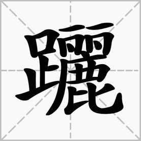 足字旁一个禹是什么字