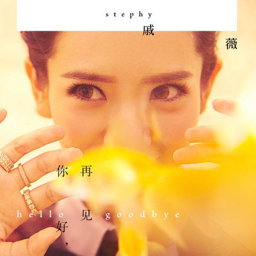 戚薇的那首歌(你是对的人)里面的英文歌词怎么读