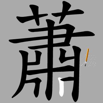 沈的繁体字怎么写