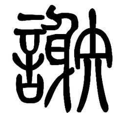 解字怎么写