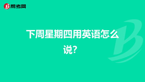 星期四英语怎么说缩写，星期二英语怎么说