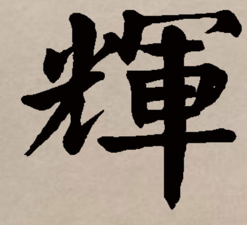 张的繁体字多少笔画，沈的繁体字几画