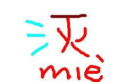 带火字旁的字有什么?