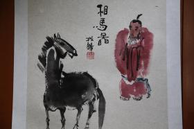 相马勇纪，相马的成语