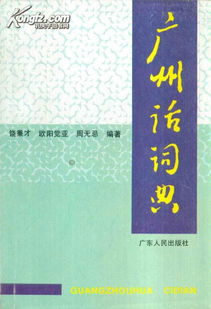 粤语字典大全广州话字典，广州话字典在线